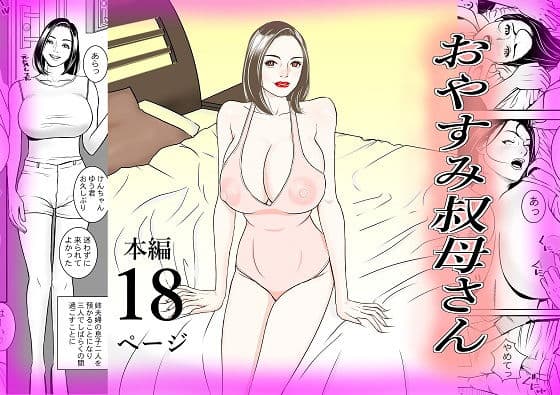 おやすみ 叔母さん