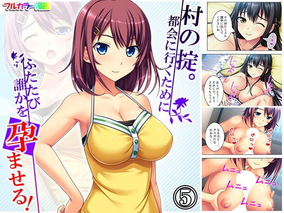 村の掟。都会に行くためにふたたび誰かを孕ませる！ 5巻