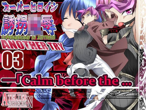 スーパーヒロイン誘拐陵● ANOTHER TRY 03 「Calm before the …