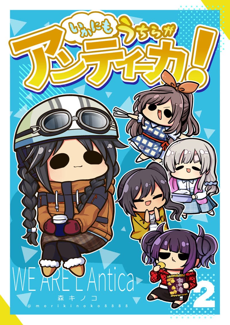 いかにも うちらが アンティーカ2 サンプル 6