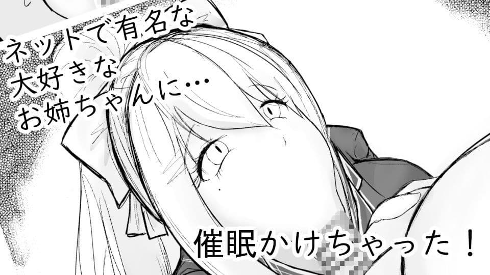 憧れのお姉ちゃんに催●かけてオナホにした話 サンプル 1