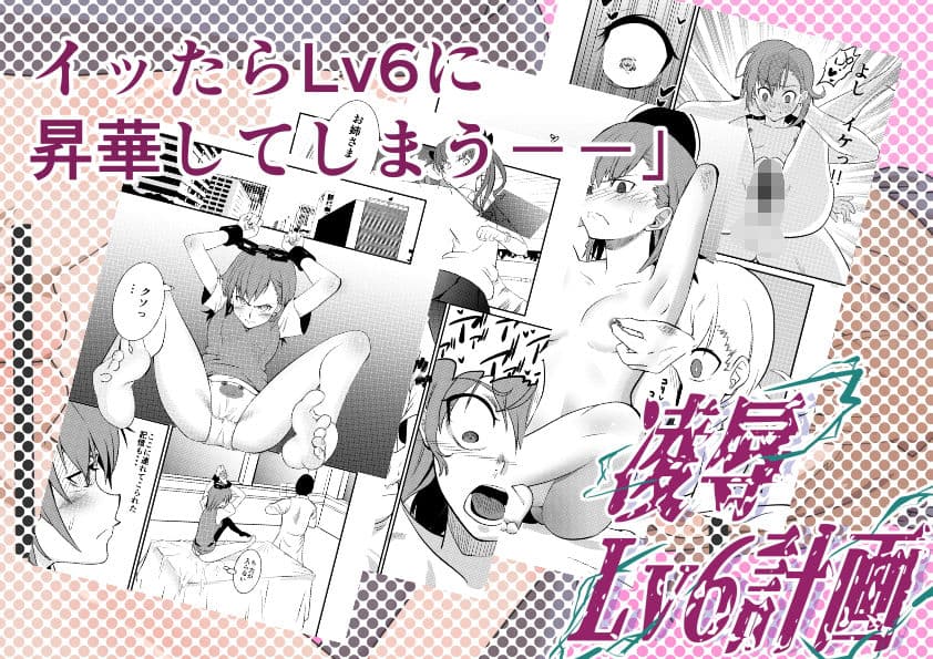 凌●Lv6計画 とある科学の超電◯砲 〜御坂◯琴〜 サンプル 2