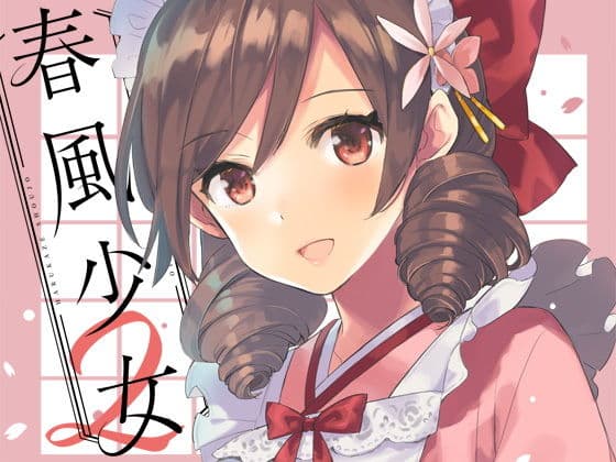 春風少女2