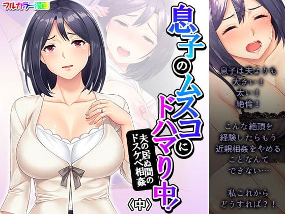 息子のムスコにドハマり中！夫の居ぬ間のドスケベ相姦 中