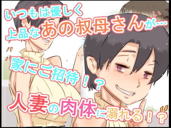 ぼくの叔母さんは、甥っ子に手を出してしまうぐらいエロエロでムチムチなスケベ女でした。 サンプル 2