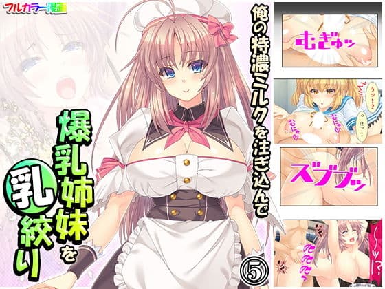 俺の特濃ミルクを注ぎ込んで爆乳姉妹を乳絞り 5巻