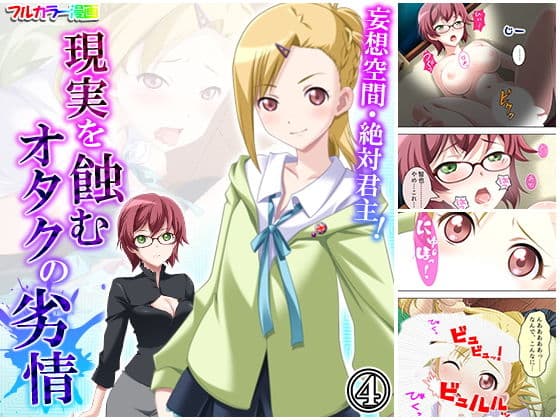 妄想空間・絶対君主！現実を蝕むオタクの劣情 4巻