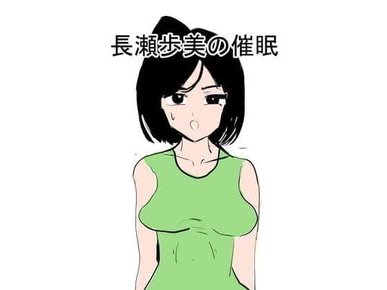 長瀬歩美の催●