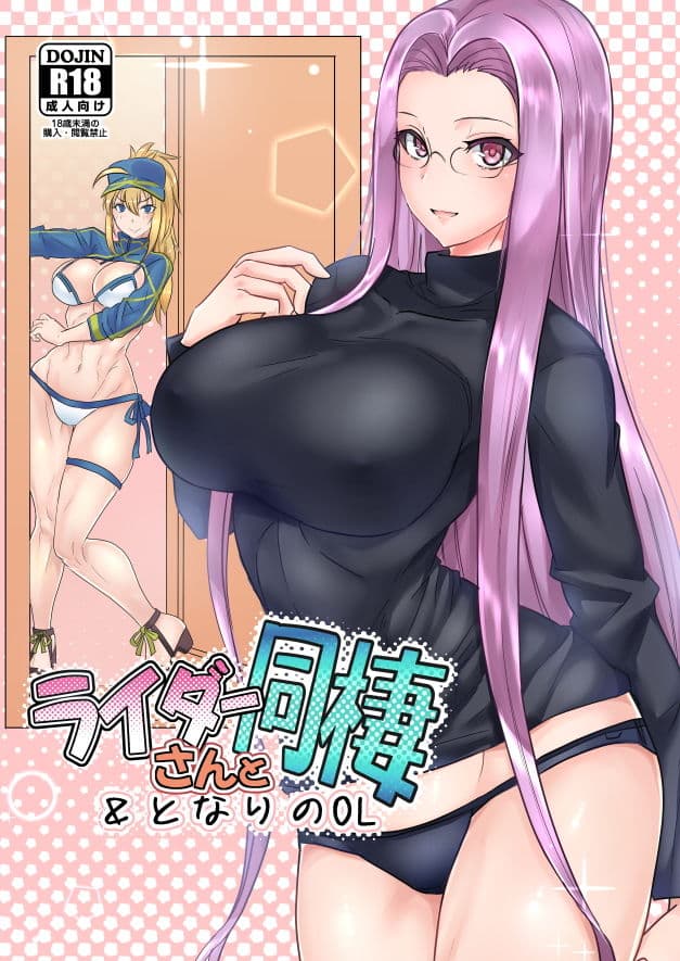 ライダーさんと同棲＆となりのOL サンプル 1