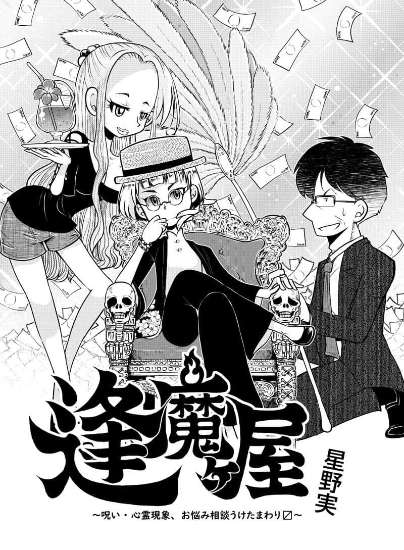 逢魔ヶ屋〜呪い・心霊現象、お悩み相談うけたまわります〜 サンプル 1