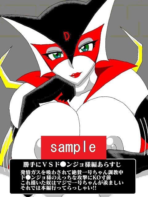 勝手にVS！！またまた！？ド〇ンジョ様編 サンプル 1