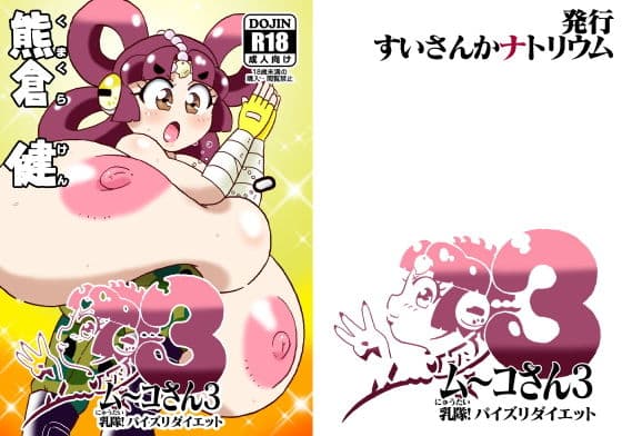 ム〜コさん3 乳隊！パイズリダイエット