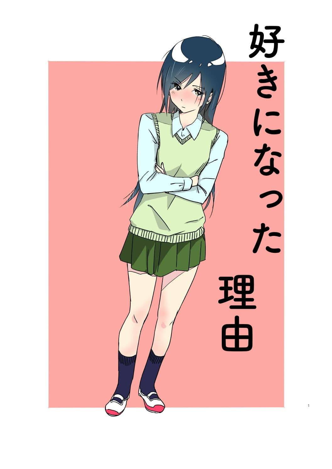 好きになった理由 サンプル 1