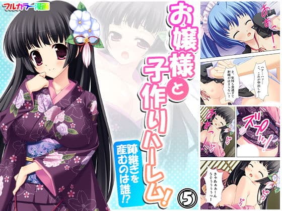 お嬢様と子作りハーレム！跡継ぎを産むのは誰！？ 5巻