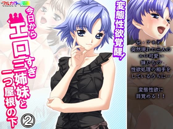 変態性欲覚醒！今日からエロすぎ三姉妹と一つ屋根の下 2巻