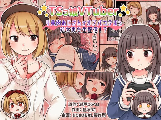 TSっ娘VTuber リ美肉おじさんがオフパコラボで処女喪失生配信！？