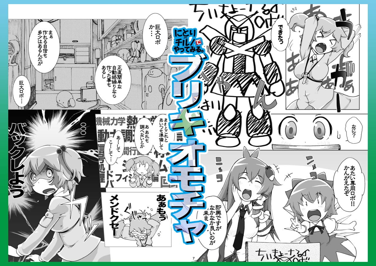 にとり×チルノでやってみる。サークル【ももエゴ】初期作品集2 サンプル 1