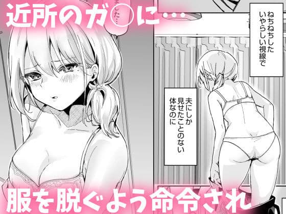 少子化対策で近所のクソガ○に寝取られる妻 サンプル 1