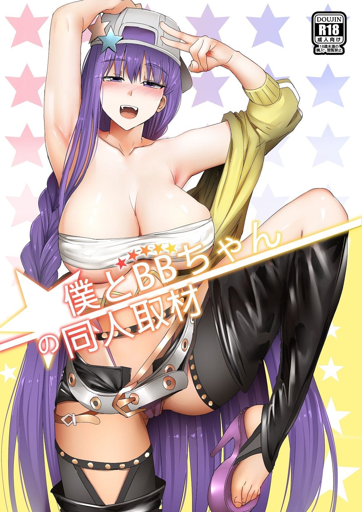 僕とBBちゃんの同人取材 サンプル 1