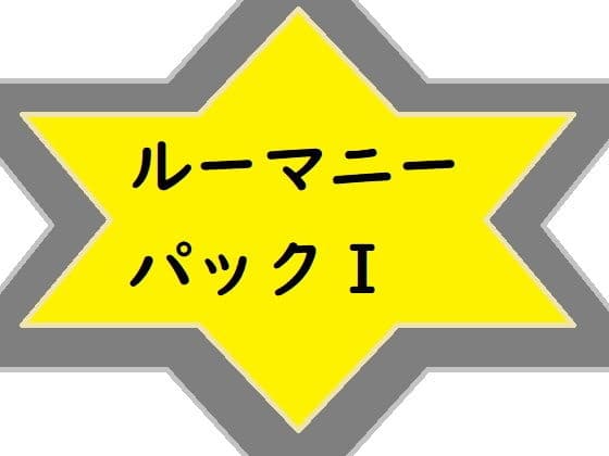 ルーマニーパックI