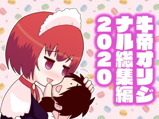 牛帝オリジナル総集編2020