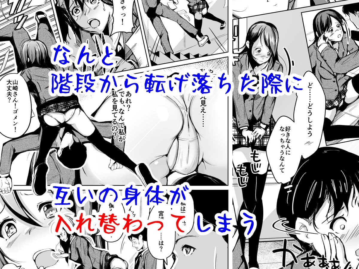 入れ替わって初めて僕は君の好きに触れた サンプル 2