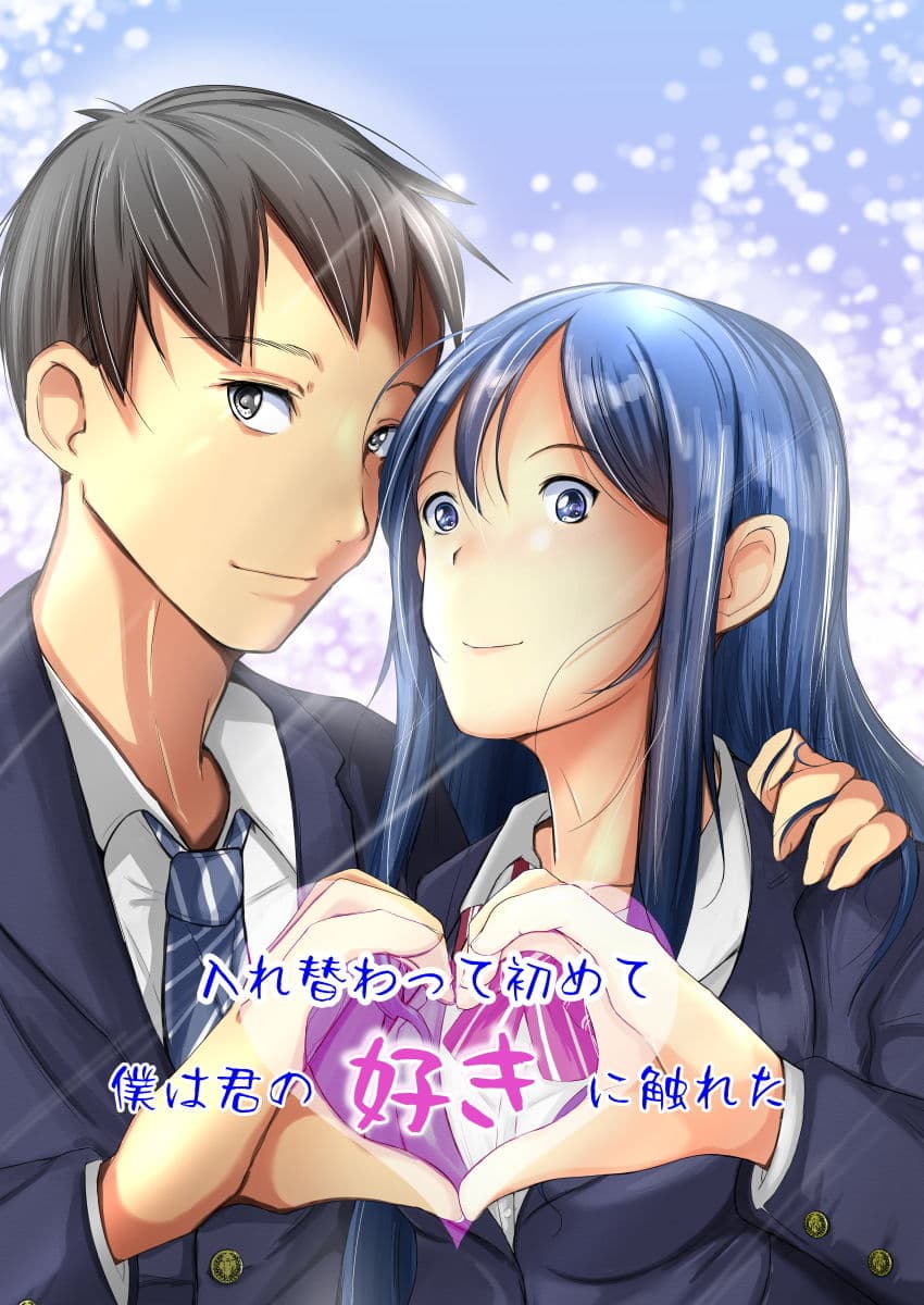 入れ替わって初めて僕は君の好きに触れた サンプル 5