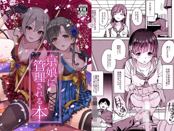 京娘に管理される本