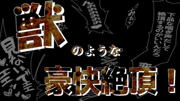 妻みゆきは聖母か獣か サンプル 5