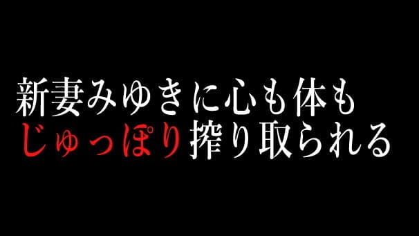 妻みゆきは聖母か獣か サンプル 9
