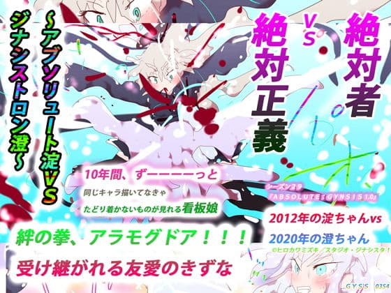 絶対者vs絶対正義〜アブソリュート淀vsジナシストロン澄〜絆の拳、アラモグドア!!!受け継がれる友愛のきずな〜