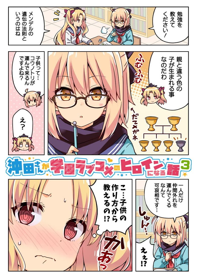 沖田さんが学園ラブコメのヒロインになる話3 サンプル 1