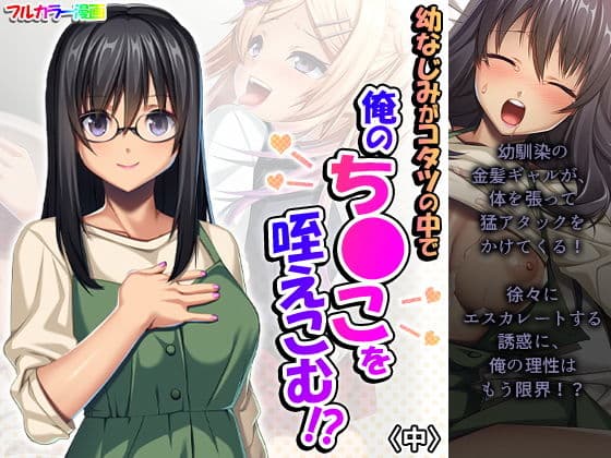 幼なじみがコタツの中で俺のち●こを咥えこむ！？ 中