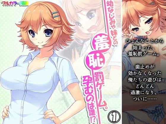 幼なじみや妹との羞恥罰ゲーム。孕むのは誰！？ 1巻