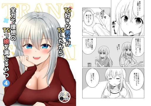 TS好きな男子がTSしたから全力で理想のTSっ娘を演じるやつ4