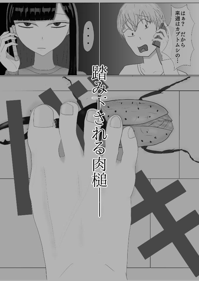大事に育てたカブトムシを彼女に踏み潰されるお話 サンプル 3