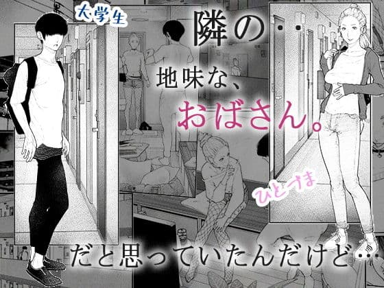 隣のひとづまさん！ サンプル 1