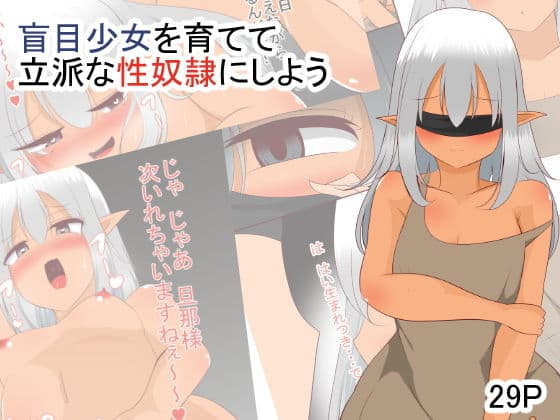 盲目少女を育てて立派な性奴●にしよう