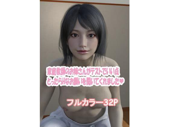 家庭教師のお姉さんがテストでいい点とったらHなお願い聞いてくれました。