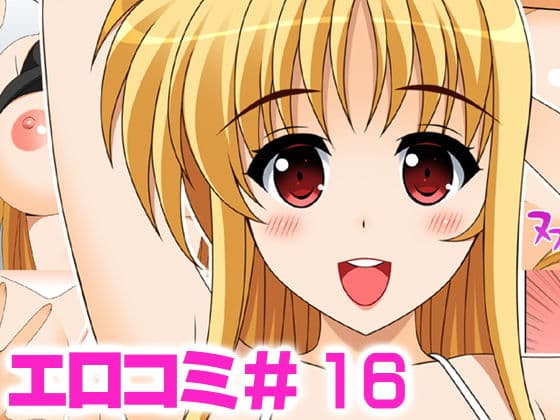 エロコミ16