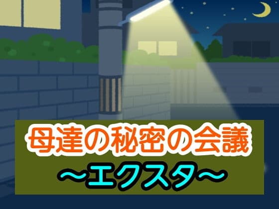 母達の秘密の会議〜エクスタ〜