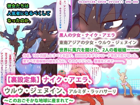 ［裏設定集］ ナイク・アエラ、ウルウ・ジェヌイン、アルミダ・ラッハサーリ 〜このおごそかな地球に産まれて〜