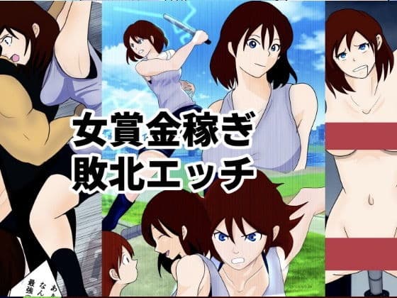 敗北エッチ case 1 女賞金稼ぎアヤ・ユキミヤ