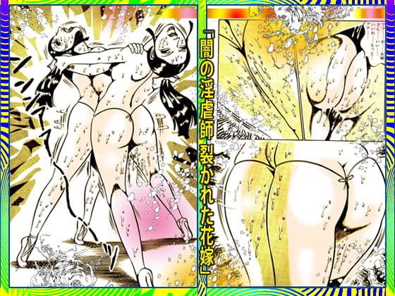 闇の淫虐師 裂かれた花嫁 サンプル 7