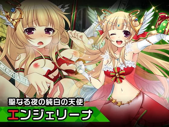 エンジェリーナ〜ヒロイン絶滅計画より〜 勝気なヒロインを悪堕ちさせよ！