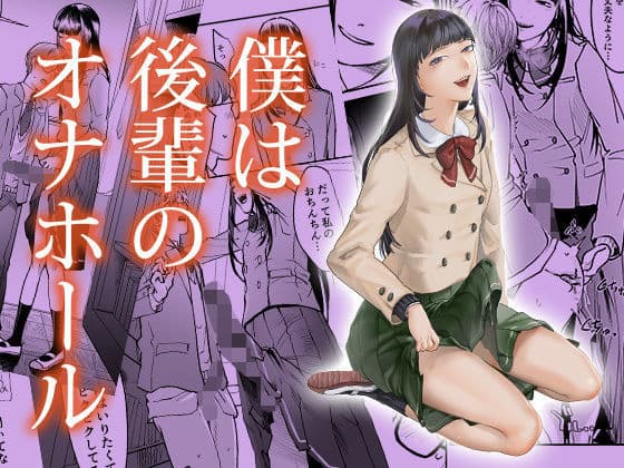 僕は後輩のオナホール