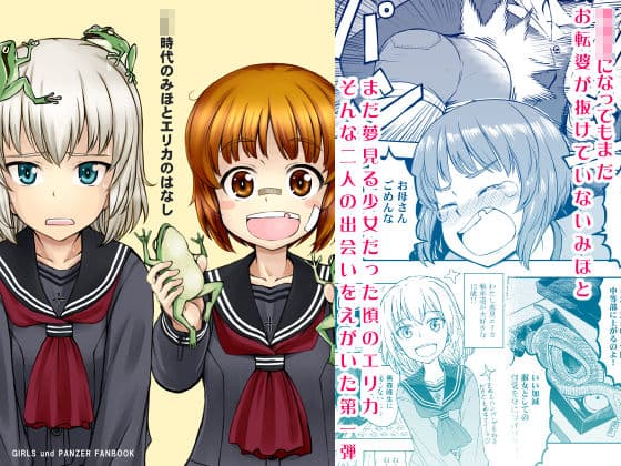 ××時代のみほとエリカのはなし【一括！！】 サンプル 1