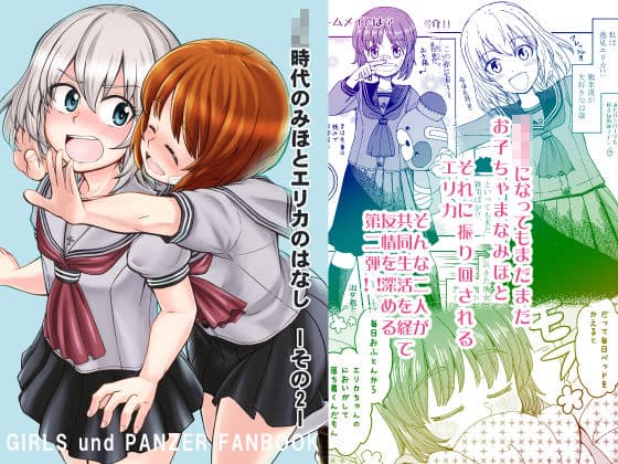 ××時代のみほとエリカのはなし【一括！！】 サンプル 3