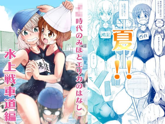 ××時代のみほとエリカのはなし【一括！！】 サンプル 9