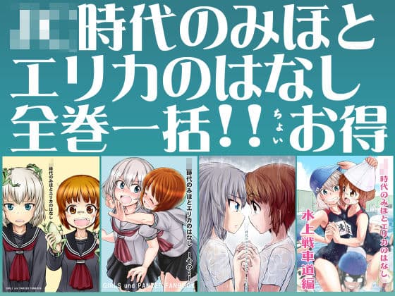 ××時代のみほとエリカのはなし【一括!!】